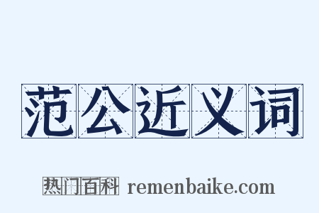 范公近义词是什么意思的图片